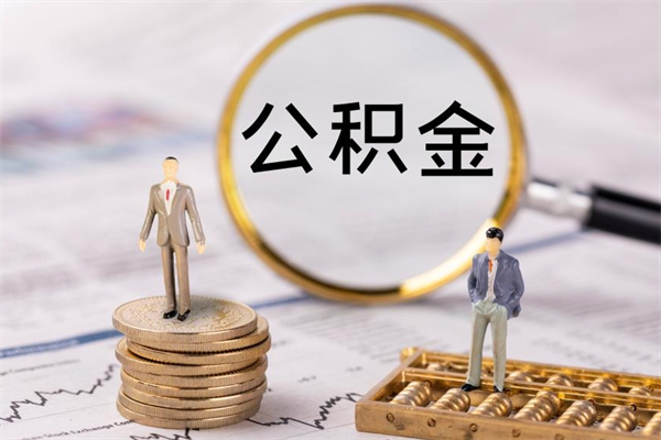 定安太仓离职多久可以提取公积金（太仓公积金提取多久到账）