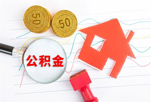 定安住房公积金提取条件（2021年住房公积金提取流程）