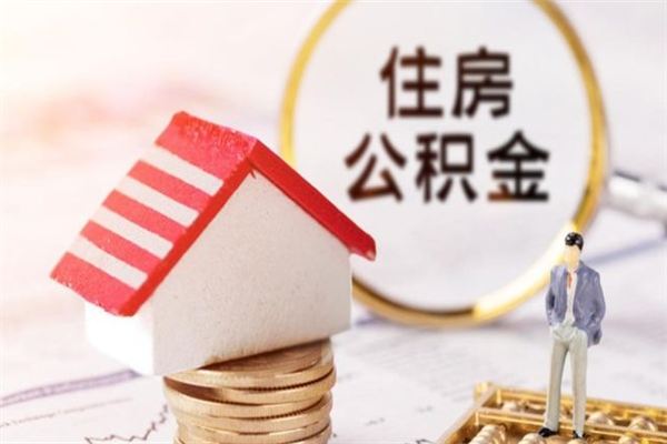 定安申请住房公积金贷款的条件（2021年住房公积金贷款需要什么条件）