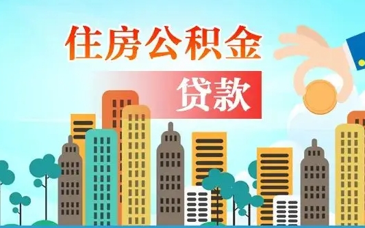 定安住房公积金流程（住房公积金业务办理流程）