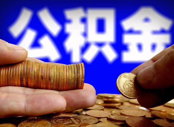 定安缺钱怎么把公积金提取出来（缺钱怎么取住房公积金）